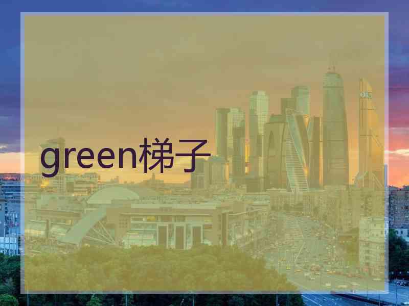 green梯子