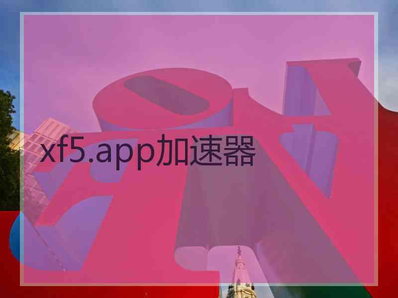 xf5.app加速器