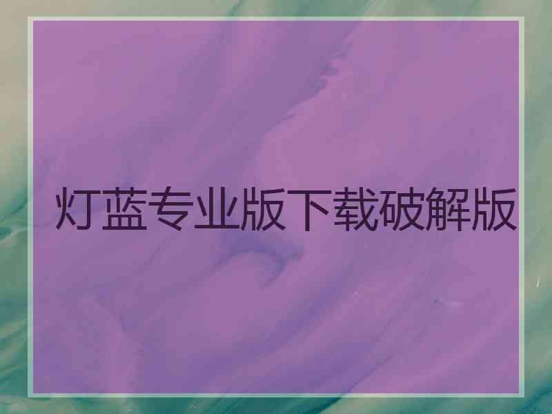 灯蓝专业版下载破解版