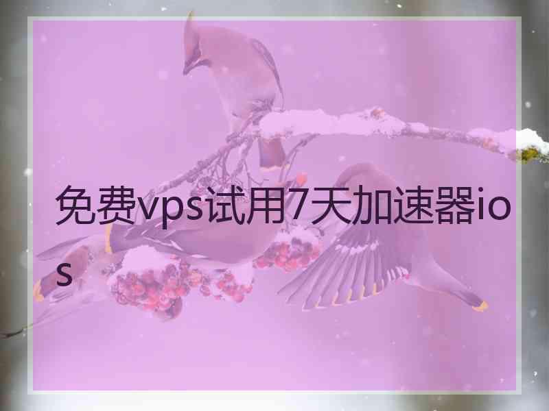 免费vps试用7天加速器ios