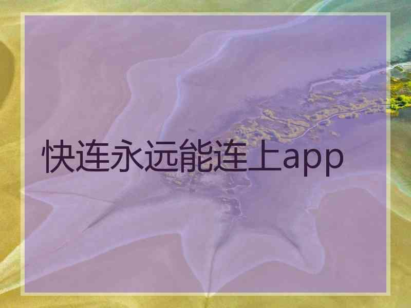 快连永远能连上app