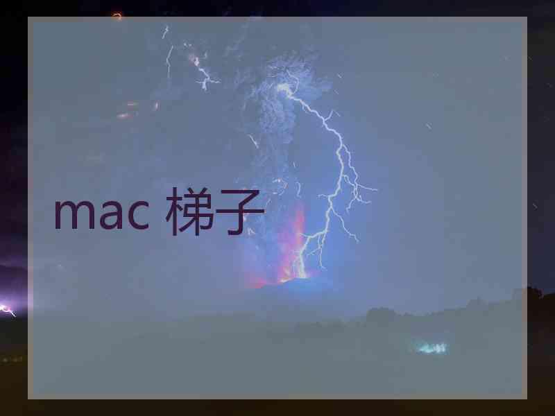 mac 梯子