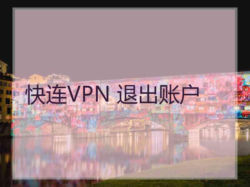 快连VPN 退出账户