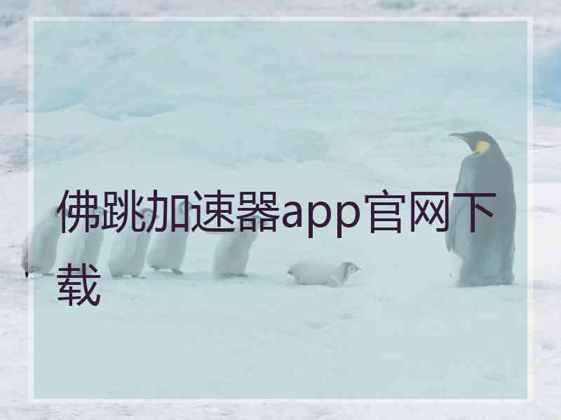 佛跳加速器app官网下载