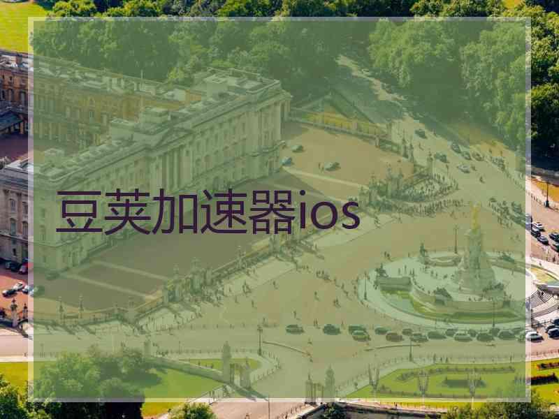 豆荚加速器ios