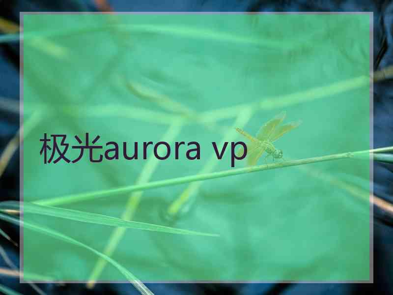 极光aurora vp