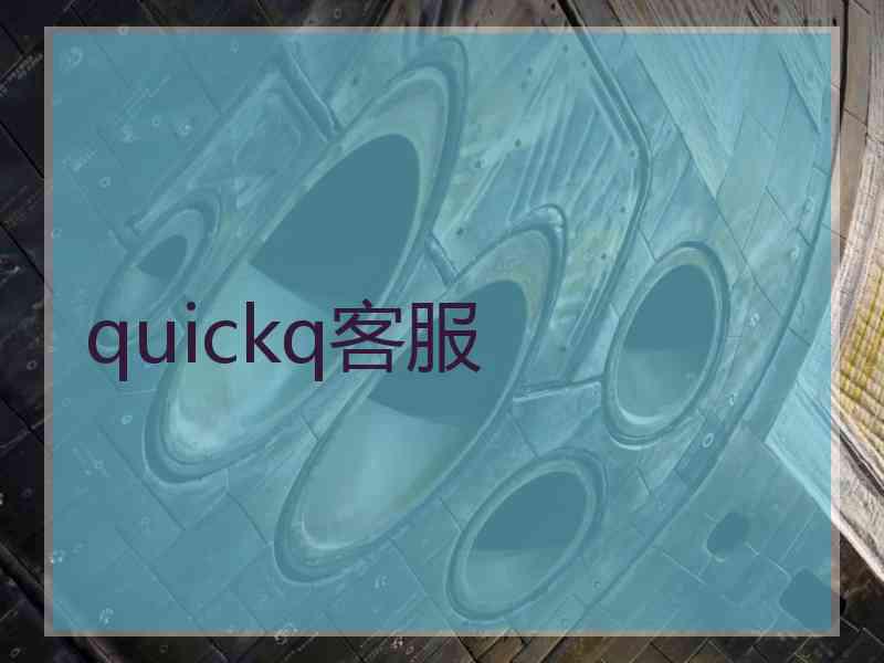 quickq客服