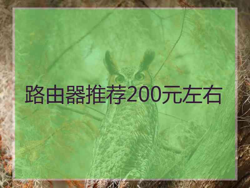 路由器推荐200元左右