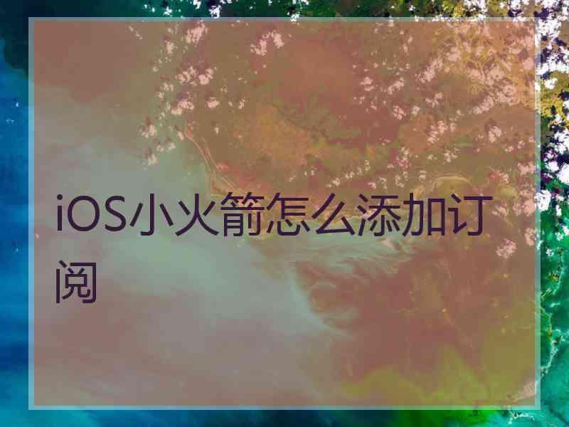 iOS小火箭怎么添加订阅