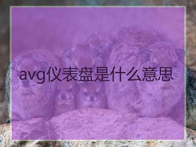 avg仪表盘是什么意思