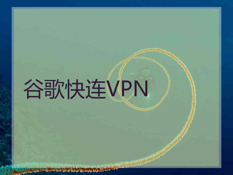 谷歌快连VPN