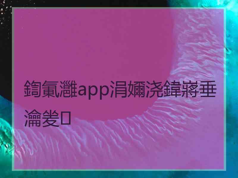 鍧氭灉app涓嬭浇鍏嶈垂瀹夎