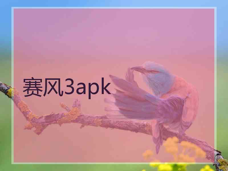 赛风3apk