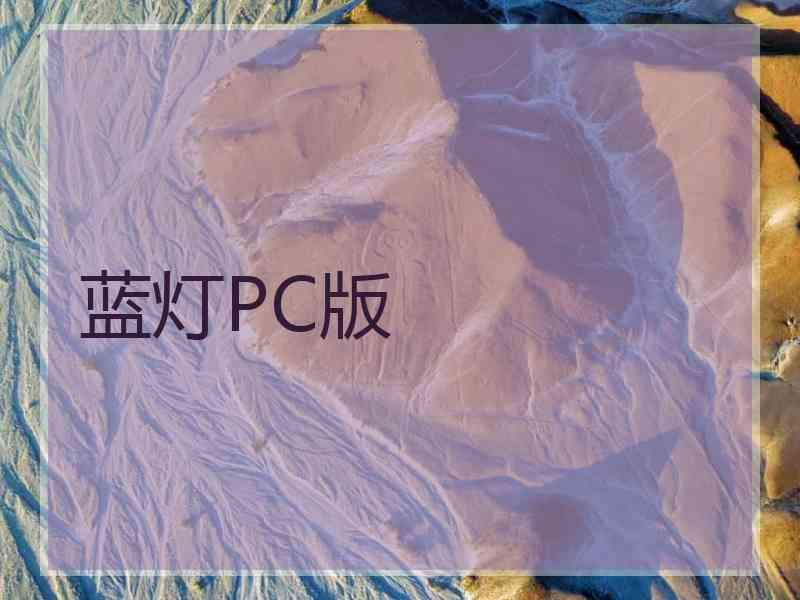 蓝灯PC版