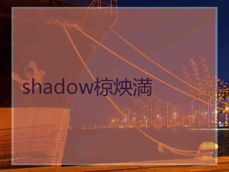 shadow椋炴満