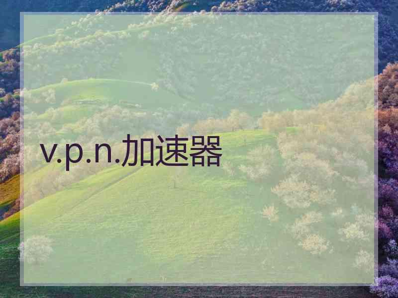 v.p.n.加速器