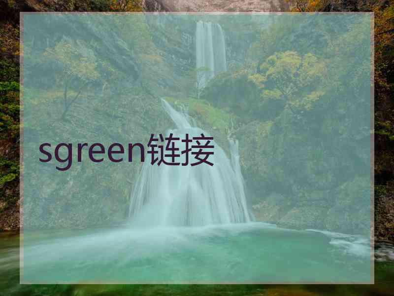 sgreen链接