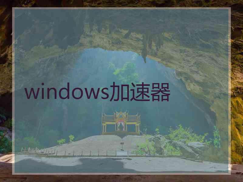 windows加速器