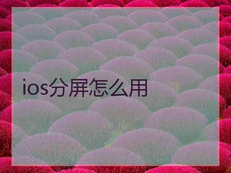 ios分屏怎么用