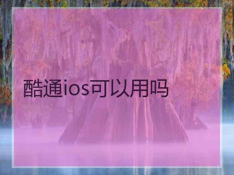 酷通ios可以用吗