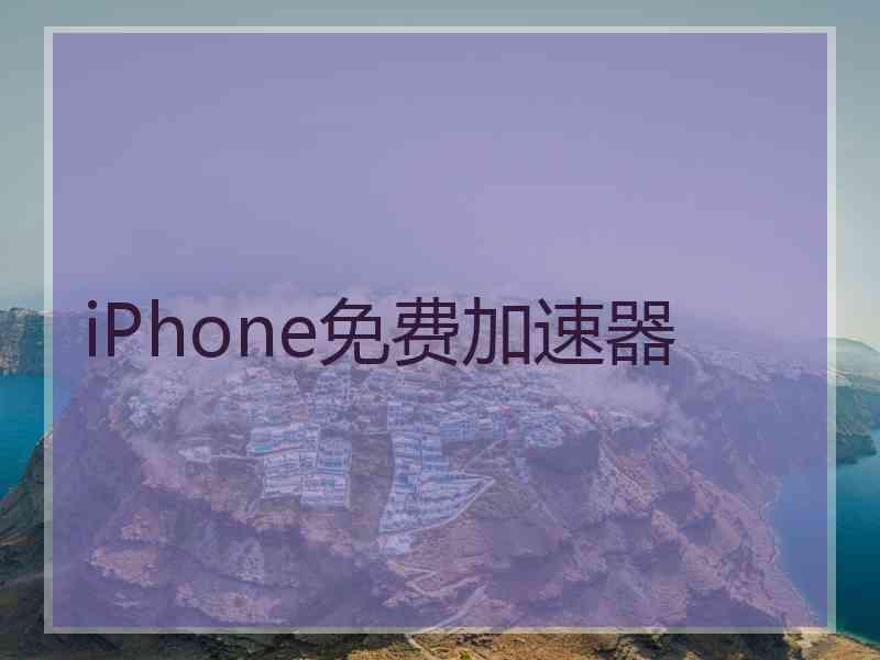 iPhone免费加速器