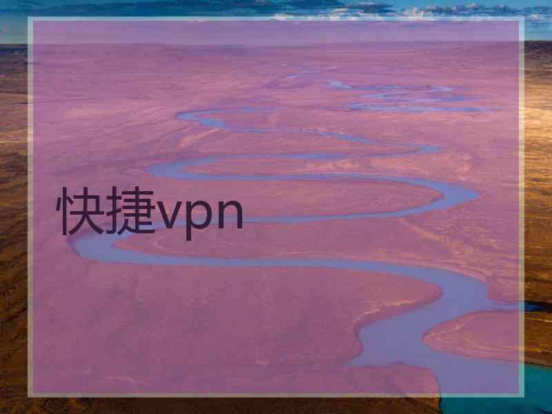 快捷vpn