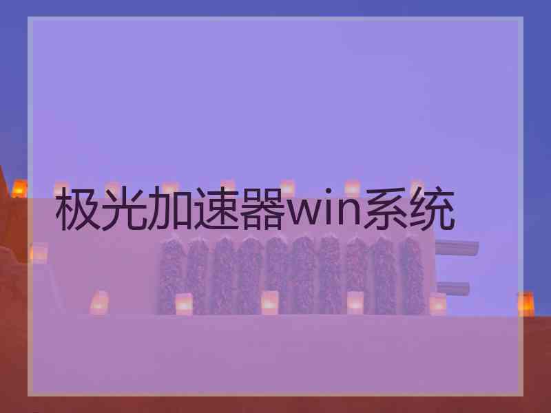 极光加速器win系统