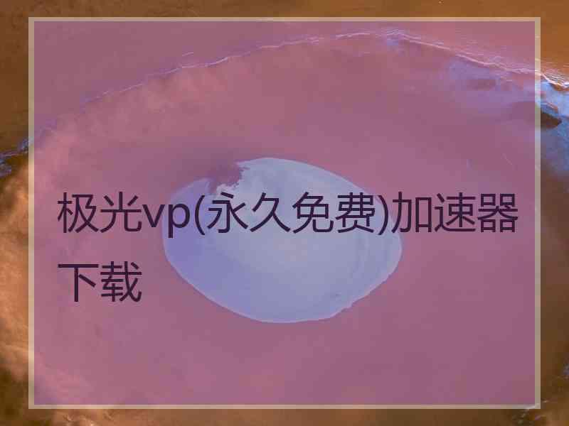 极光vp(永久免费)加速器下载