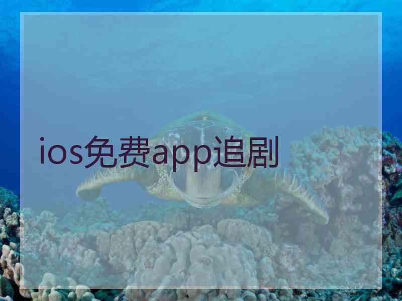 ios免费app追剧