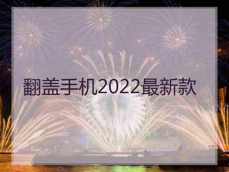 翻盖手机2022最新款