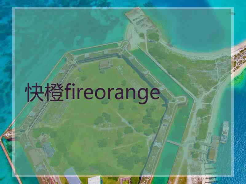 快橙fireorange