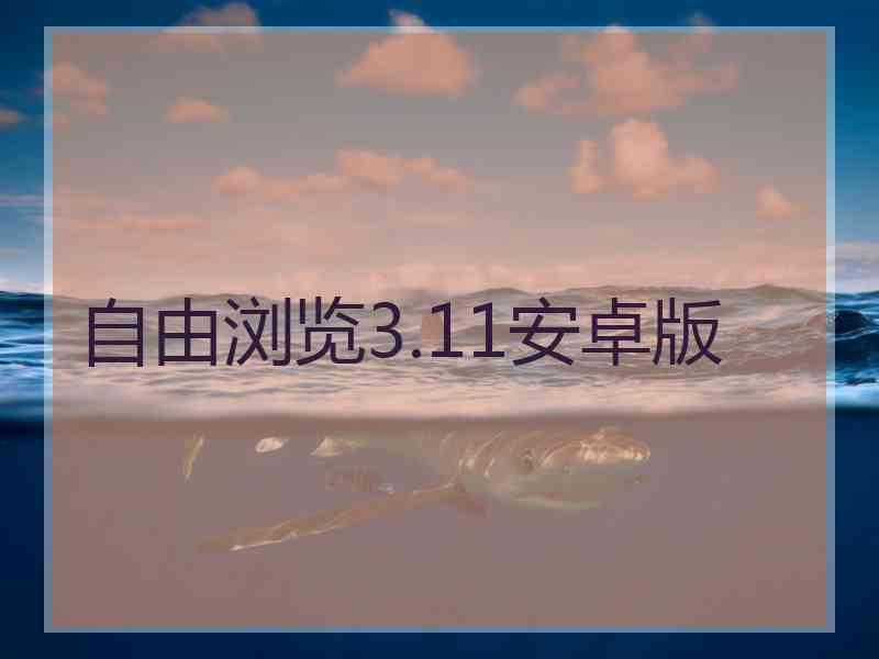 自由浏览3.11安卓版