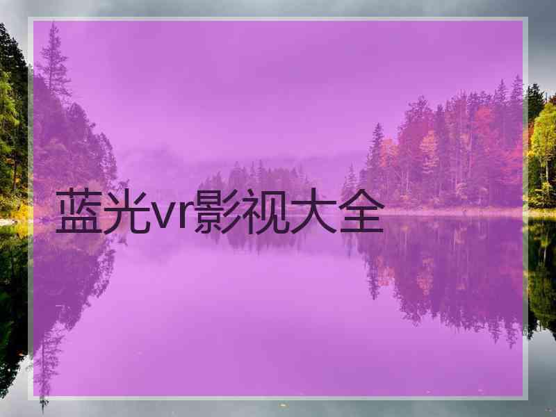 蓝光vr影视大全