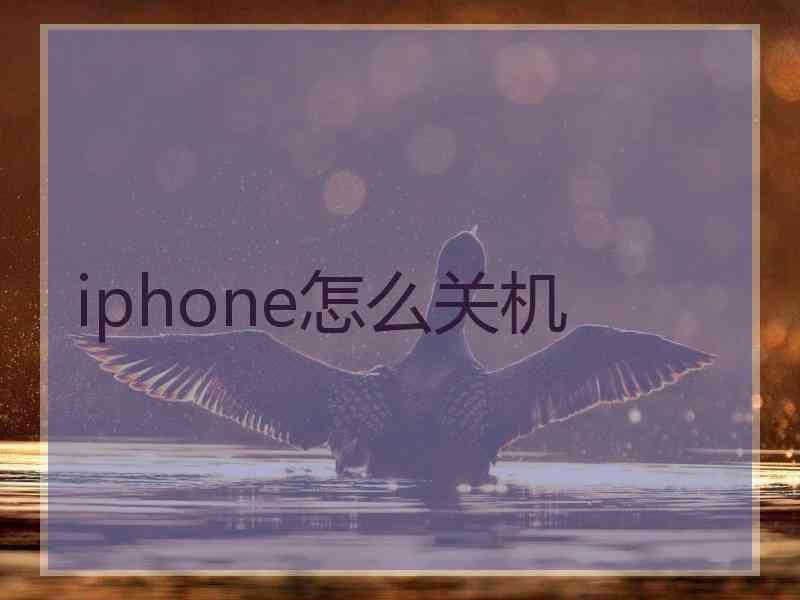 iphone怎么关机