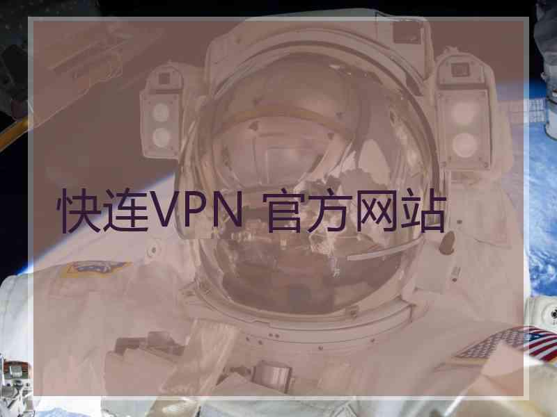 快连VPN 官方网站