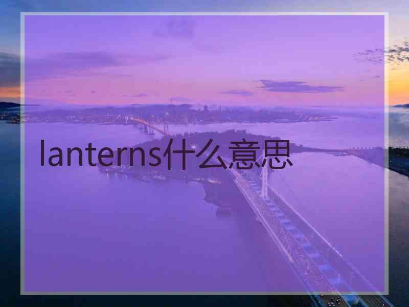 lanterns什么意思