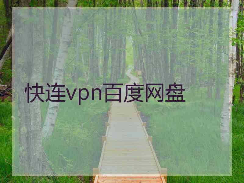 快连vpn百度网盘