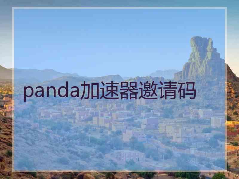 panda加速器邀请码