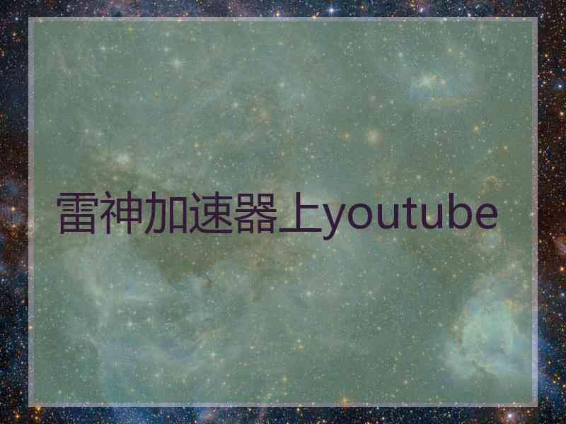 雷神加速器上youtube