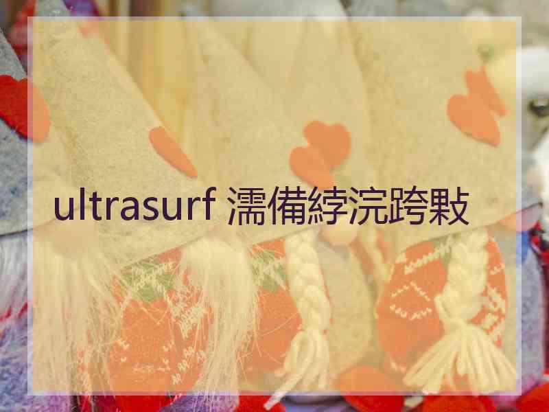 ultrasurf 濡備綍浣跨敤