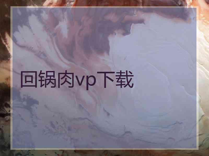 回锅肉vp下载