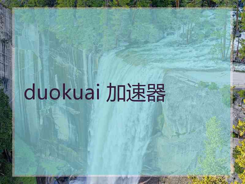 duokuai 加速器