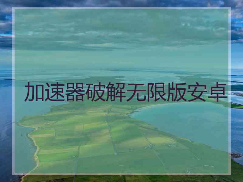 加速器破解无限版安卓