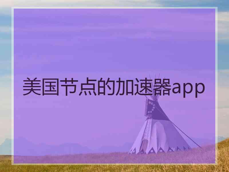 美国节点的加速器app