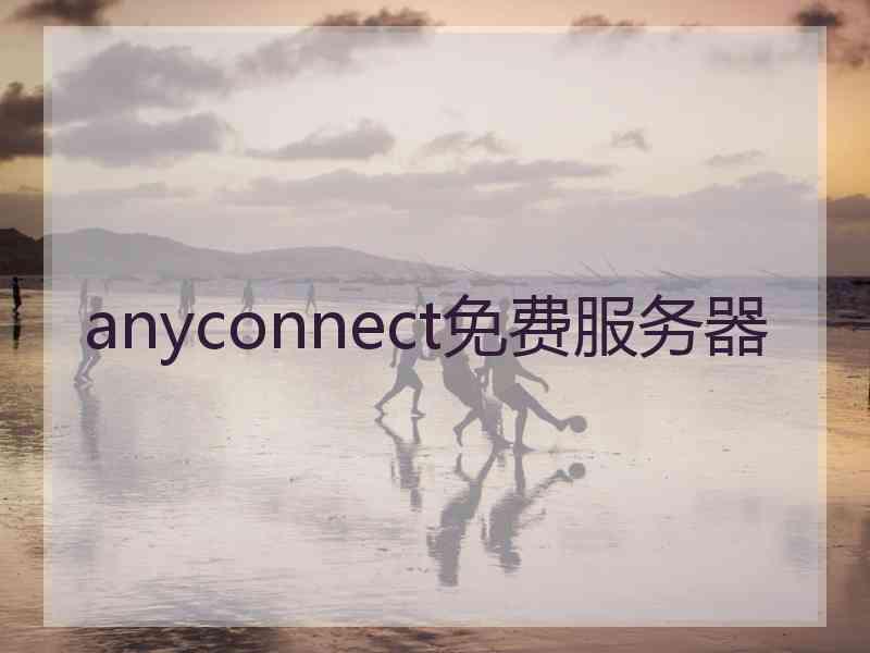 anyconnect免费服务器