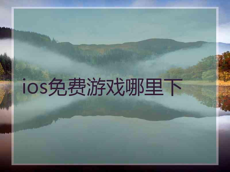 ios免费游戏哪里下