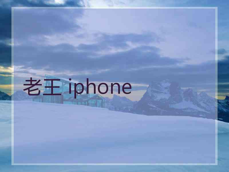 老王 iphone