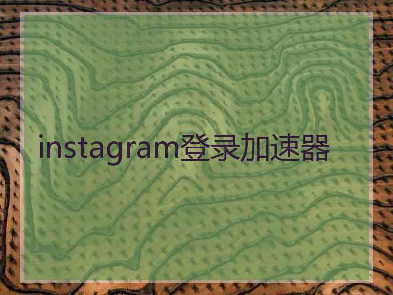 instagram登录加速器