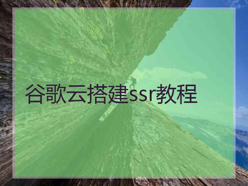 谷歌云搭建ssr教程