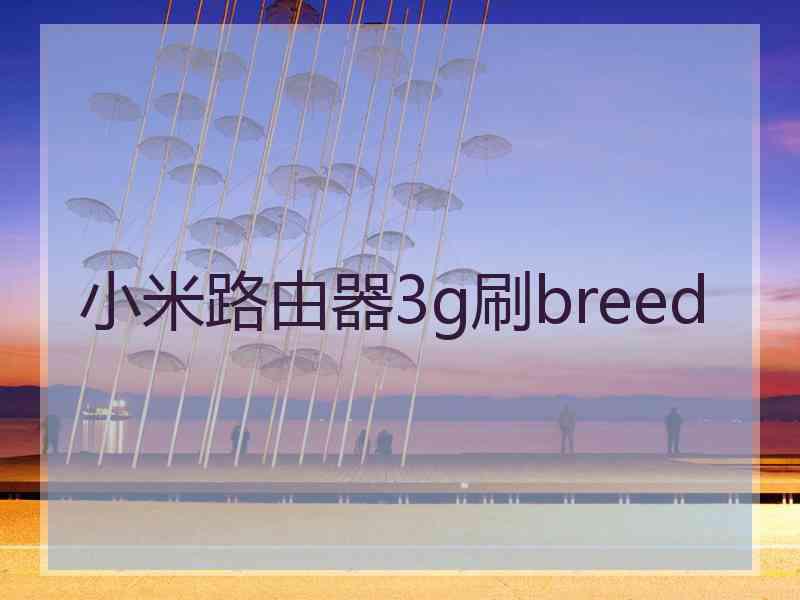 小米路由器3g刷breed